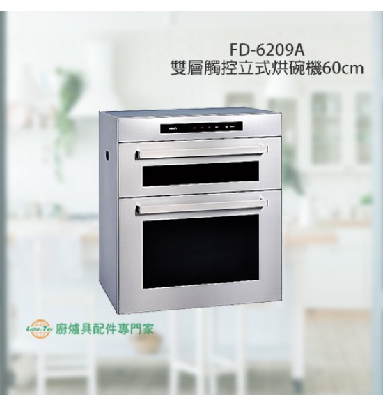 FD-6209A 雙層觸控立式烘碗機60cm